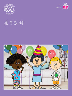 cover image of Story-based S U2 BK3 生日派对 (Birthday Party)